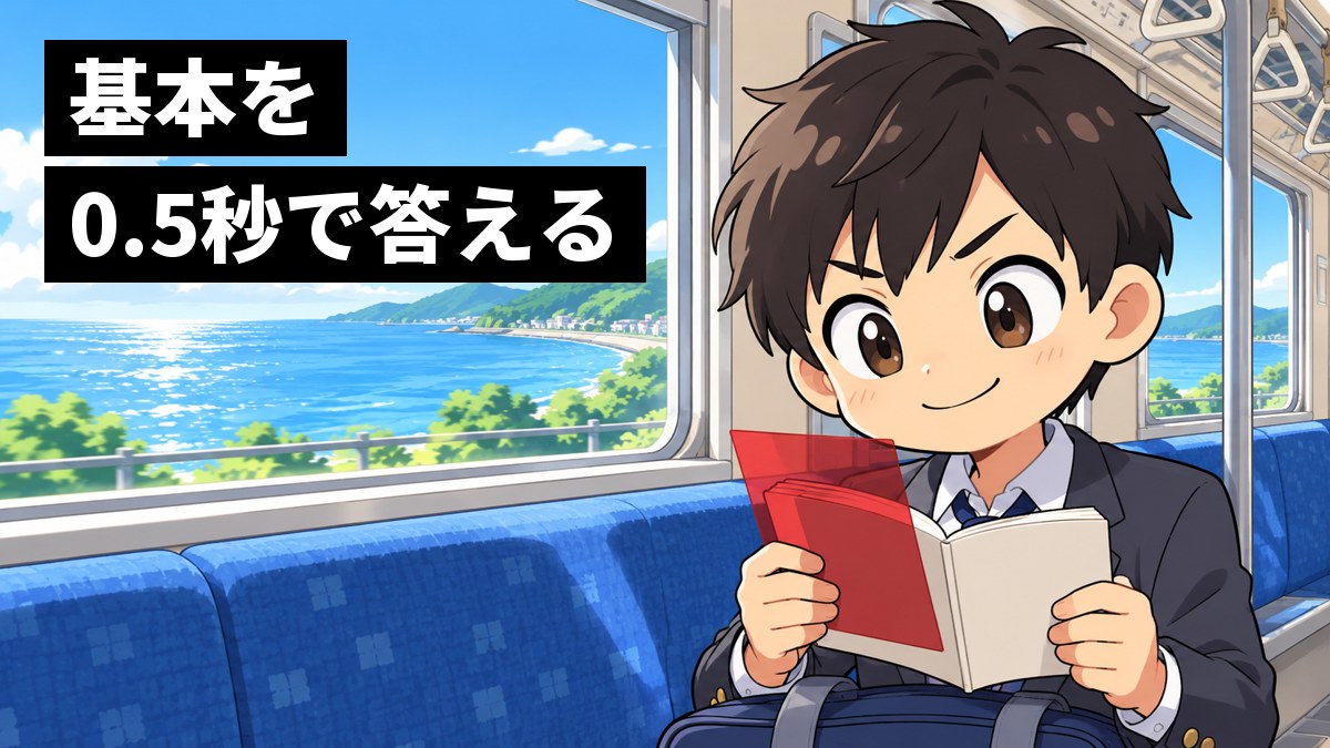 通学の電車の座席で、赤いシートで単語帳を隠しながら、答えがすぐ浮かんでにっと笑う高校生の男の子。窓の外は海。「基本を0.5秒で答える」の文字。