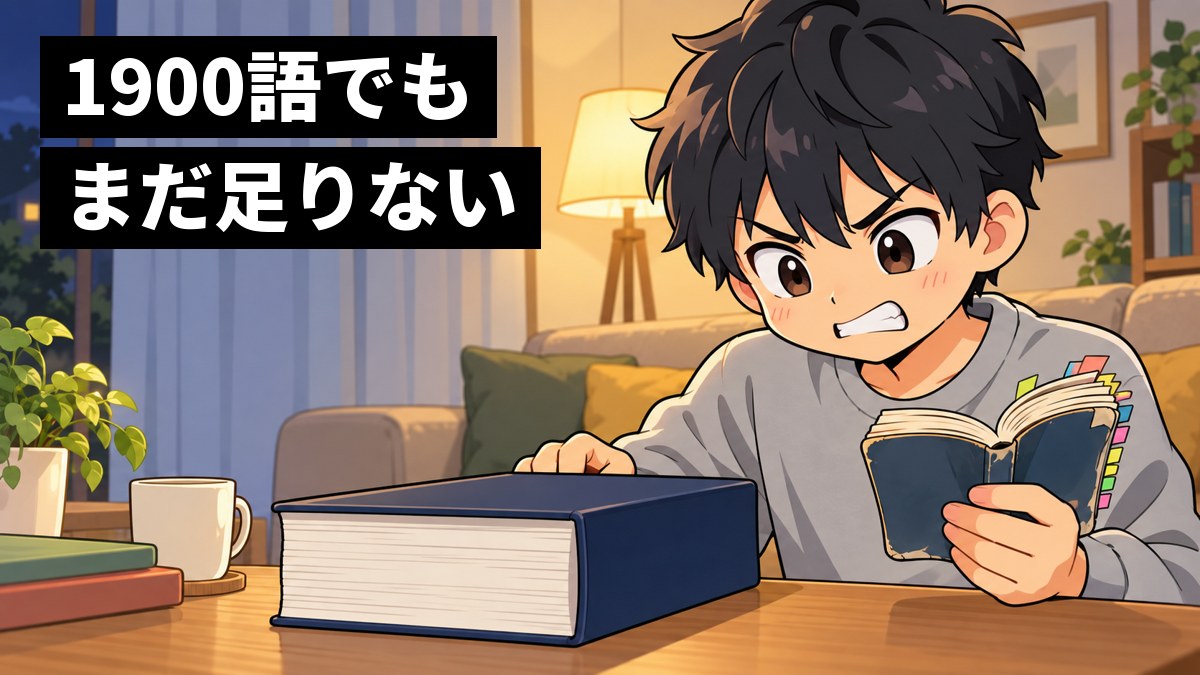使いこんでぼろぼろの単語帳を片手に、机の上のもっと厚い単語帳を、悔しそうに歯を食いしばってにらむ高校生の男の子。「1900語でもまだ足りない」の文字。