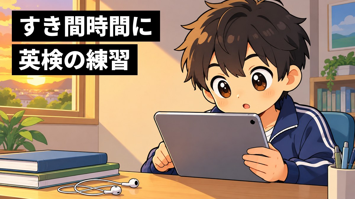 夕方の自宅の机で、中学1年生の男子がタブレットの学習サイトで英検の問題に夢中になり、目を輝かせているイラスト。「すき間時間に英検の練習」の文字。