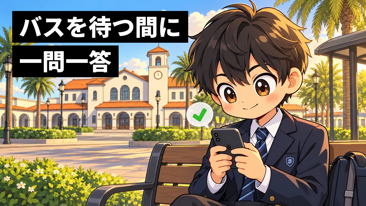 夕方の館山駅前で、館山中の制服の中学2年生の男子がバスを待ちながらスマホで英単語の一問一答を夢中で解き、得意げな顔をしているイラスト。「バスを待つ間に一問一答」の文字。