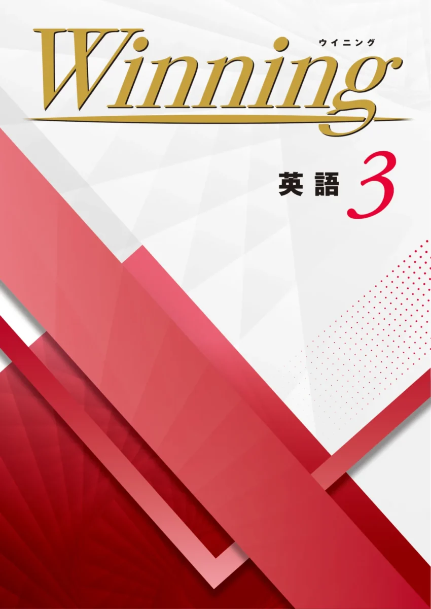 塾用の通年教材「ウイニング 英語3」の表紙