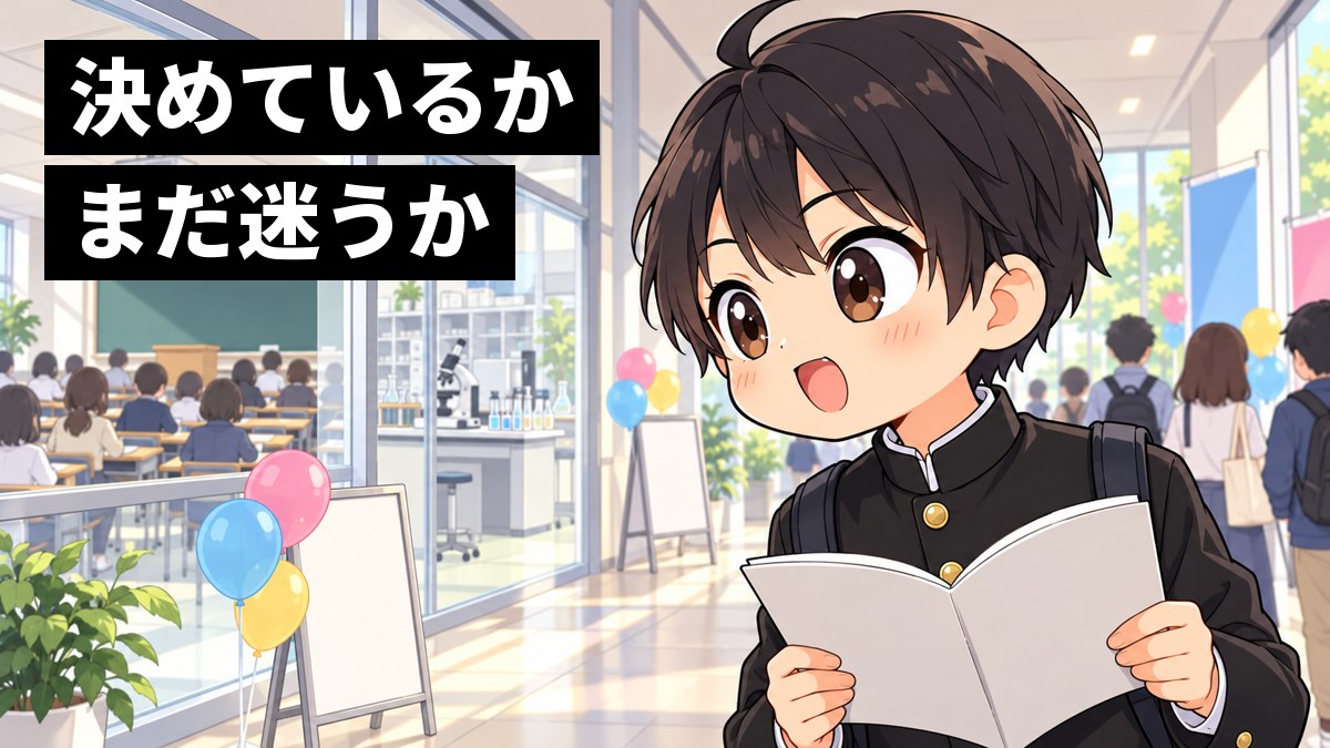 大学のオープンキャンパスの明るい廊下で、安房高校の学ランの男子高校生が、パンフレットを手に、模擬授業をしている教室と実験室の両方をワクワクしながらのぞきこんでいる挿絵。文字「決めているかまだ迷うか」