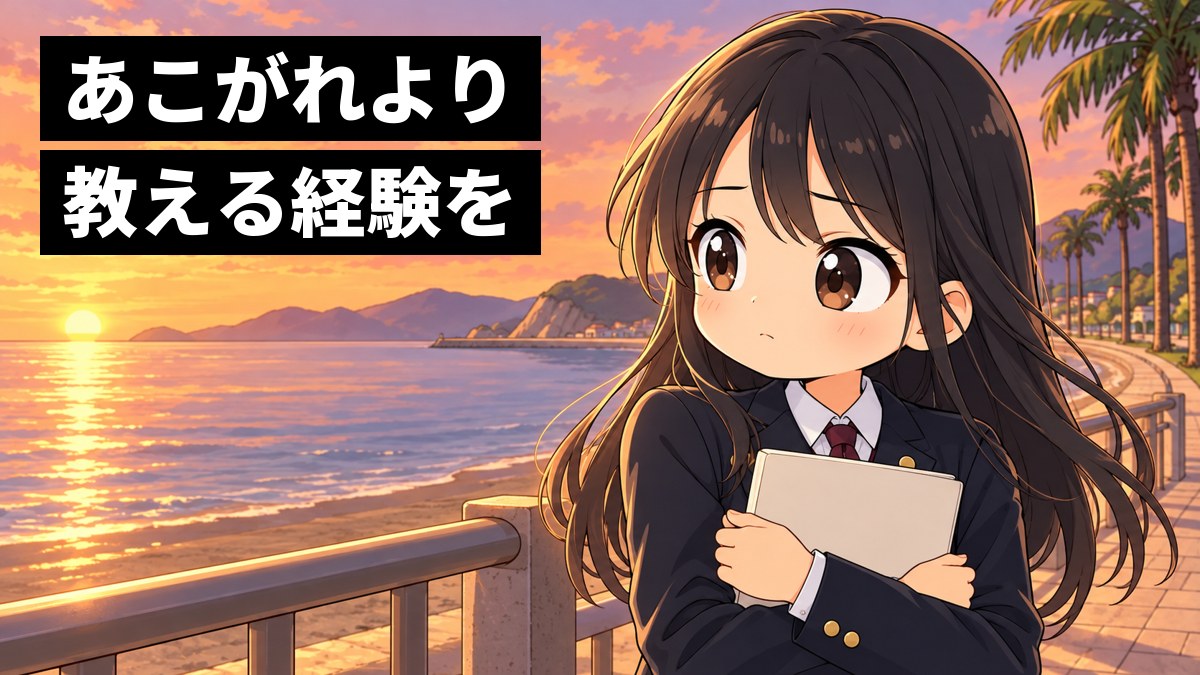 夕方の館山・北条の海辺の遊歩道で、安房高校の制服の女子高校生が、ノートを胸に抱えて少し不安そうに遠くの海を見つめ、進路を考えている挿絵。文字「あこがれより教える経験を」
