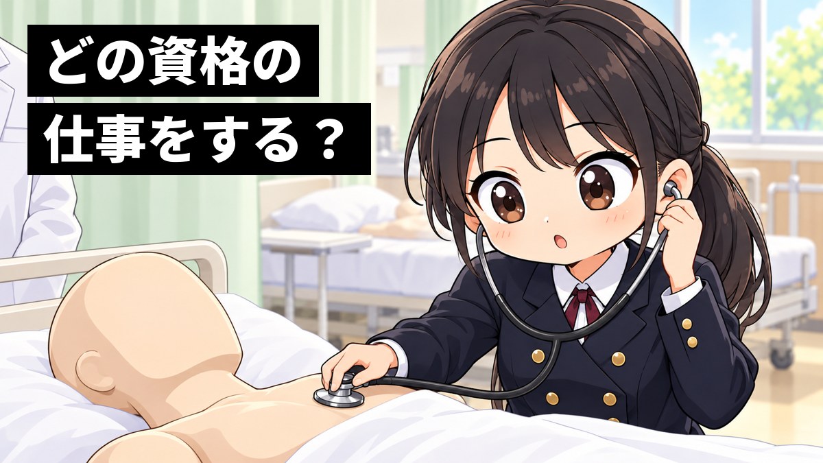 大学のオープンキャンパスの看護の実習室で、ブレザーの安房高校の女子が、初めて聴診器を耳に当てて人体の模型の胸の音を聴き、目をまんまるにして驚いている挿絵。文字「どの資格の仕事をする?」