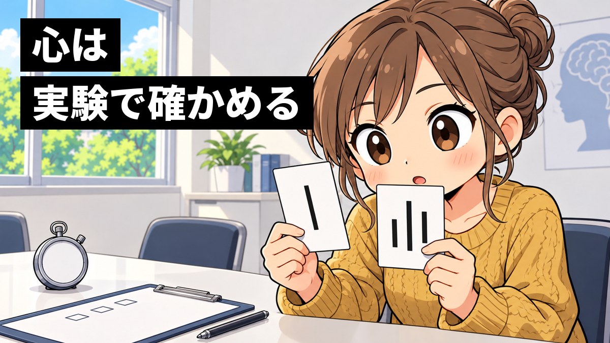 大学の心理学の実験室で、私服の女子大学生が、長さの違う3本の線が描かれたカードと見本の線のカードを見比べ、夢中になって見入っている挿絵。文字「心は実験で確かめる」
