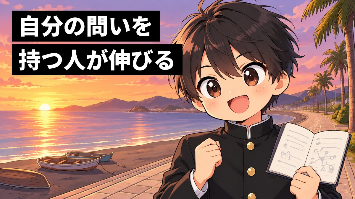 館山の海辺の遊歩道で、学ラン姿の安房高校の男子が、自分の問いを書きとめたノートを片手に掲げ、ひらめいたように明るく笑っている挿絵。文字「自分の問いを持つ人が伸びる」