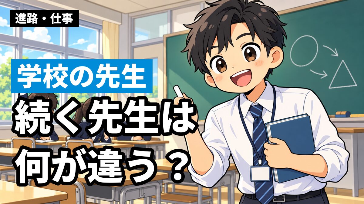 中学校の教室の前で、教科書を胸に抱えて楽しそうに笑う若い先生。後ろには紺ブレザーの中学生たち。「続く先生は何が違う?」「学校の先生」の文字。