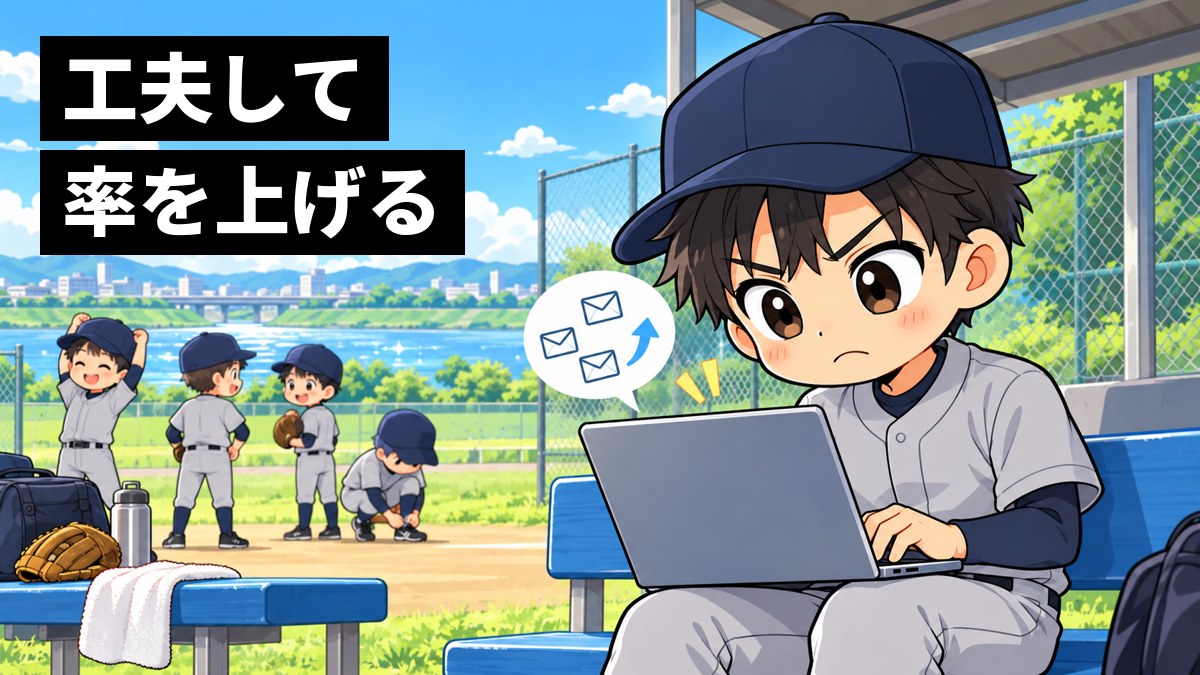 河川敷の野球場のベンチで、草野球のユニフォームの大学生がノートパソコンで対戦相手を探し、返事が来ない悔しさに口をへの字にしながら工夫している。後ろではチームの仲間が集まっている。「工夫して」「率を上げる」の文字。