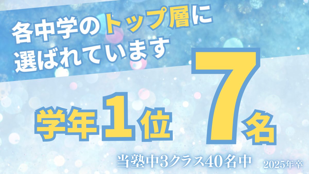 ランゲージ・ラボラトリーの中学生 学年1位が1クラスに7名輩出