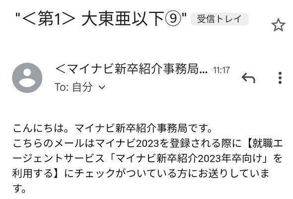 マイナビ新卒紹介事務局から届いたメールで、件名に「第1 大東亜以下9」と書かれている画面