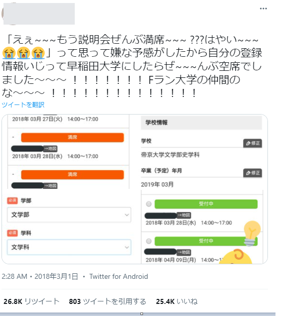帝京大学で登録していると説明会が満席と表示され、登録を早稲田大学に変えると同じ日程が受付中になった就活サイトの画面