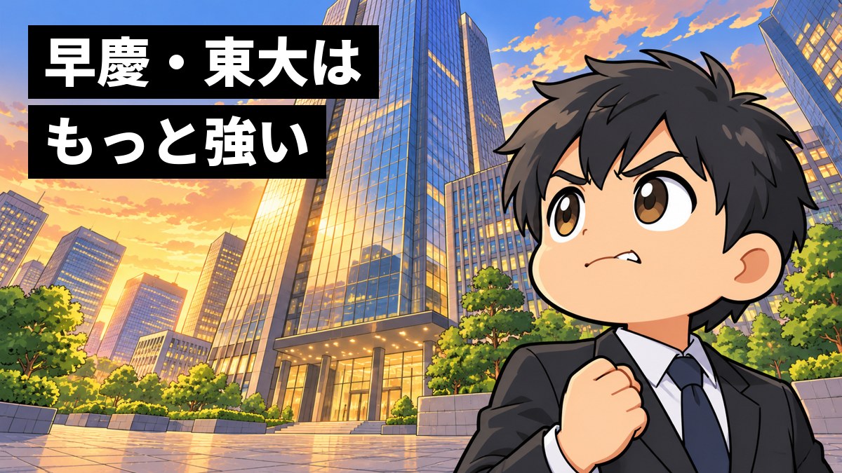高層ビル街で、雲の上まで伸びる本社ビルを見上げて悔しそうに唇をかむリクルートスーツの男子大学生。「早慶・東大はもっと強い」の文字。