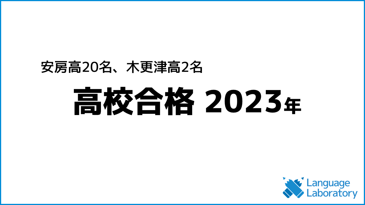 館山市の学習塾ランゲージ・ラボラトリーの高校合格の実績2023