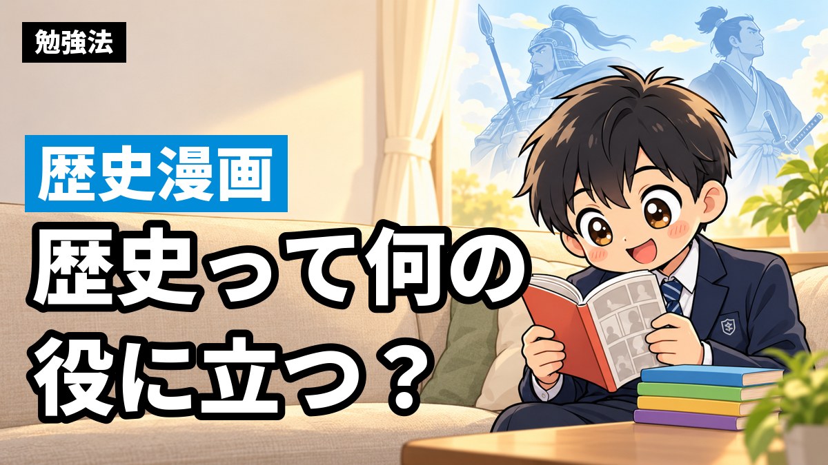 リビングで歴史漫画に夢中になる中学生のイラスト。「歴史って何の役に立つ?」の文字
