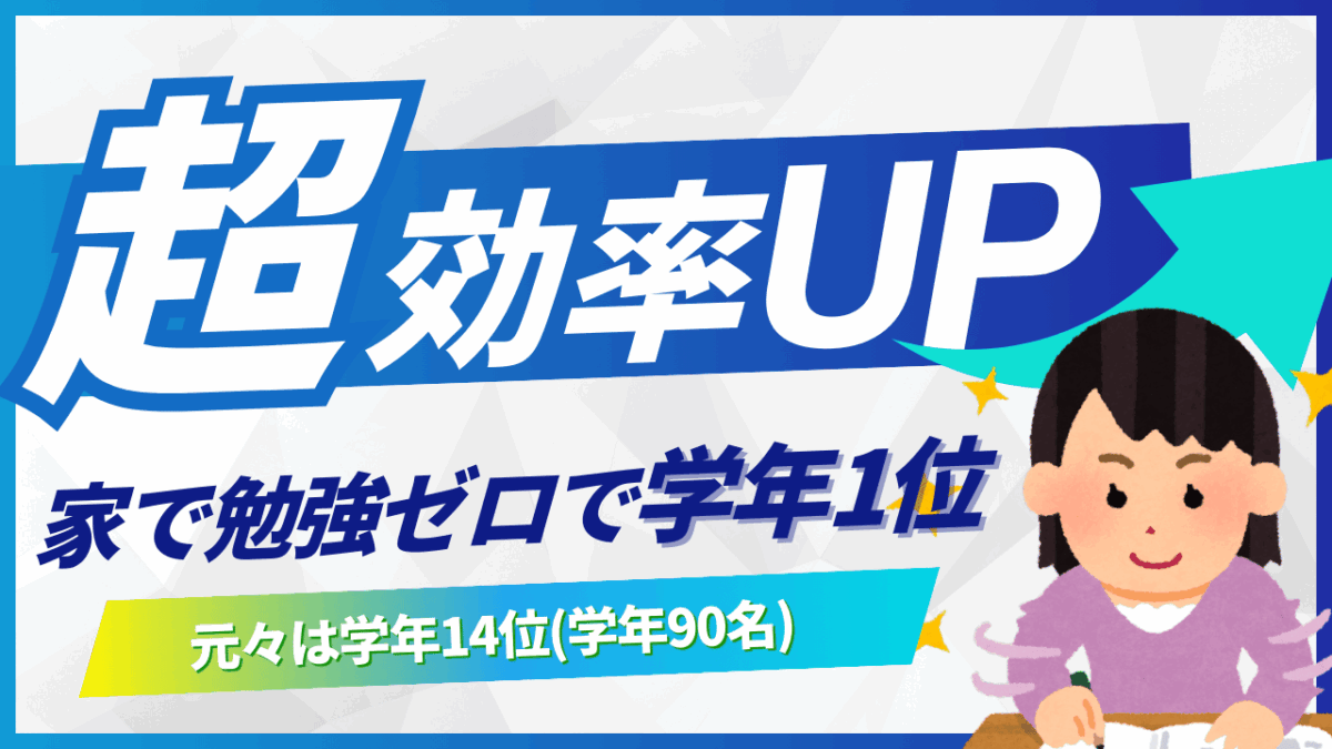 家での勉強ゼロで学年1位を取った当塾生の事例