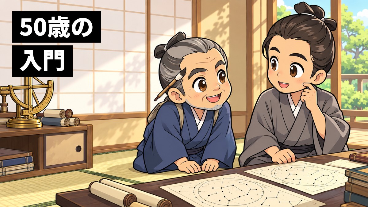 江戸の座敷で、白髪まじりの伊能忠敬が、ずっと若い先生の前で手をついて頭を下げ、若い先生が少し驚いて照れている。「50歳の 入門」の文字。