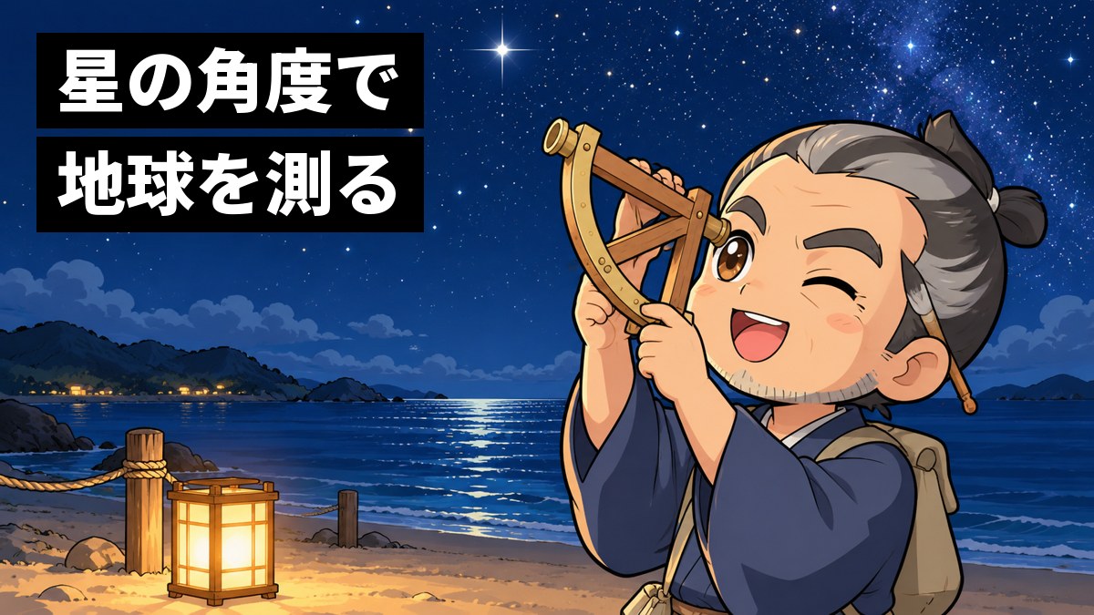 夜の海辺で、伊能忠敬が木の象限儀で北極星の高さをのぞき、目を輝かせている。空には満天の星。「星の角度で 地球を測る」の文字。