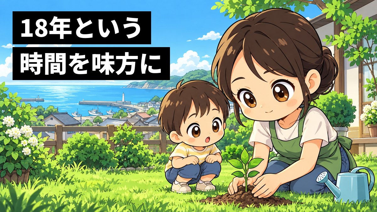 晴れた日の庭で、母親と幼い子どもが小さな苗木を植え、これから育つのをワクワクしながら見つめているイラスト。「18年という時間を味方に」の文字。