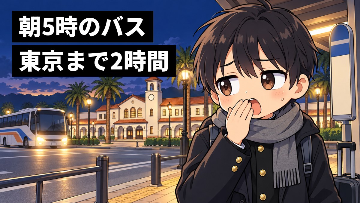 まだ暗い冬の早朝、館山駅の高速バス乗り場で、学ランの上にマフラーを巻いた安房高校の男子高校生が、眠そうに少し不安な顔でバスを待っている。「朝5時のバス、東京まで2時間」の文字。
