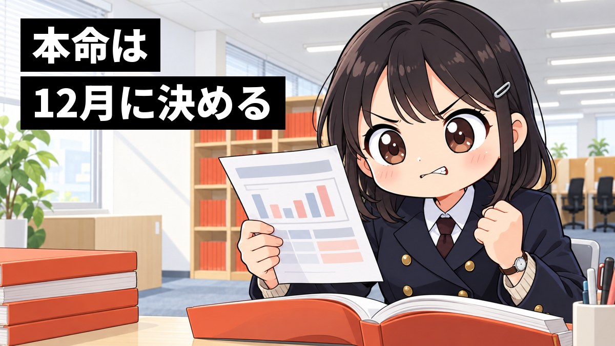 東進館山校の自習室で、安房高校の制服の女子高校生が、12月の模試の結果の紙と赤本を前に、悔しそうに唇をかみながら目に闘志を燃やしている。「本命は12月に決める」の文字。