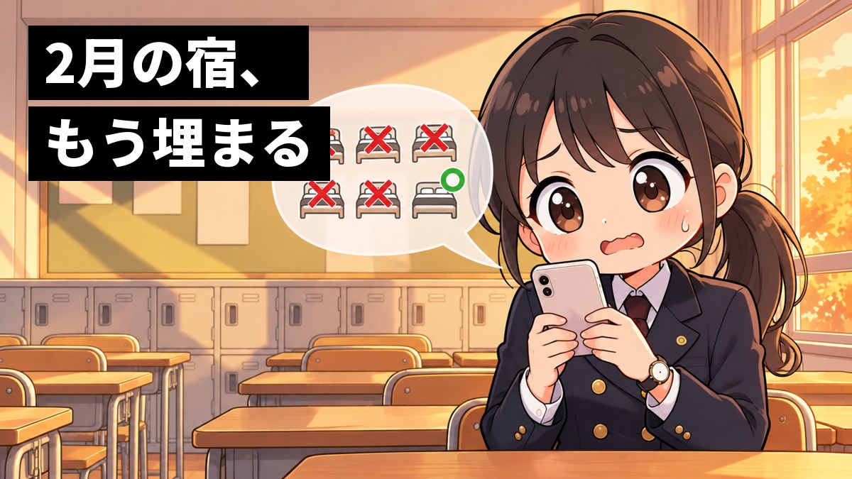 放課後の高校の教室で、安房高校の制服の女子高校生がスマホをのぞき、満室の印が並ぶ宿の一覧に目を丸くして焦っている。「2月の宿、もう埋まる」の文字。