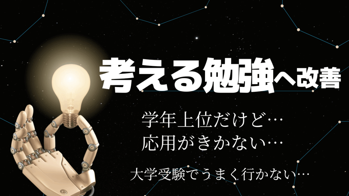 暗記型から考える勉強へ改善し応用問題が解けるようになった中学生の事例