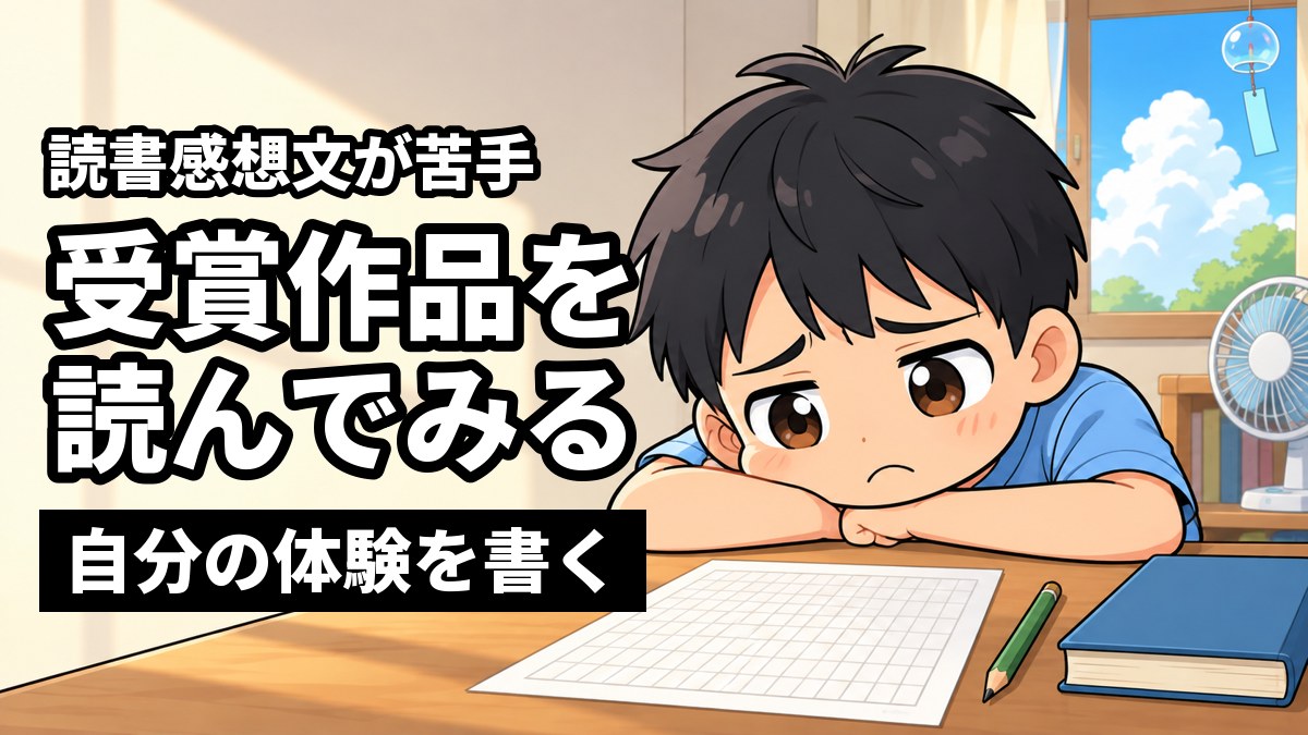 夏休みの部屋で、Tシャツ姿の小学生の男の子が本と白紙の原稿用紙を前に、何を書けばいいか分からず机にあごをのせて困っているイラスト。「読書感想文が苦手」「受賞作品を読んでみる」「自分の体験を書く」の文字。