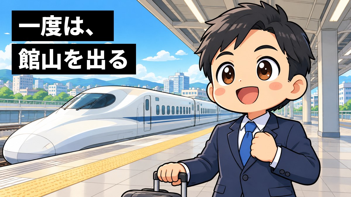新幹線のホームで、紺のスーツの若い男性の銀行員が、スーツケースを手に、新しい街での仕事に向けて胸を張って晴れやかに笑っている。「一度は、館山を出る」の文字。