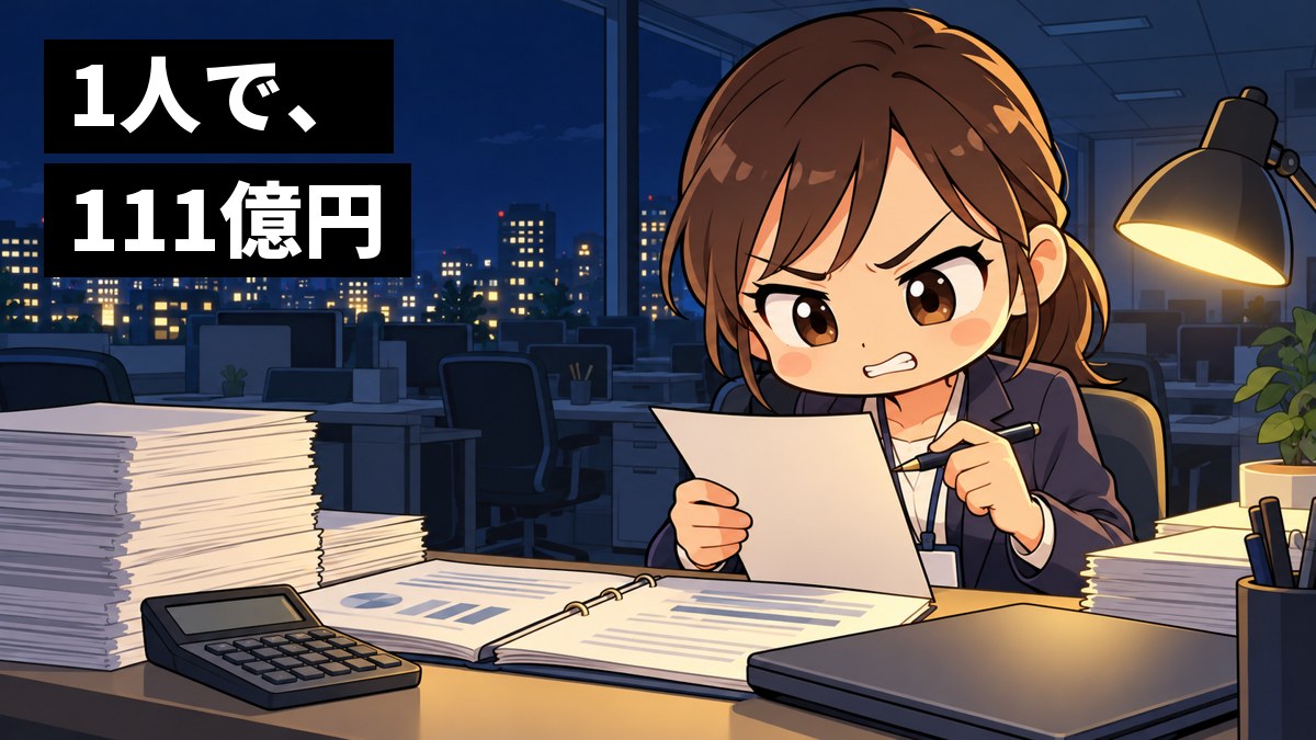 夜の銀行のオフィスで、紺のスーツの若い女性の銀行員が、書類の山と電卓を前に、眉を寄せて歯を食いしばり、数字を一つ一つ確かめている。「1人で、111億円」の文字。