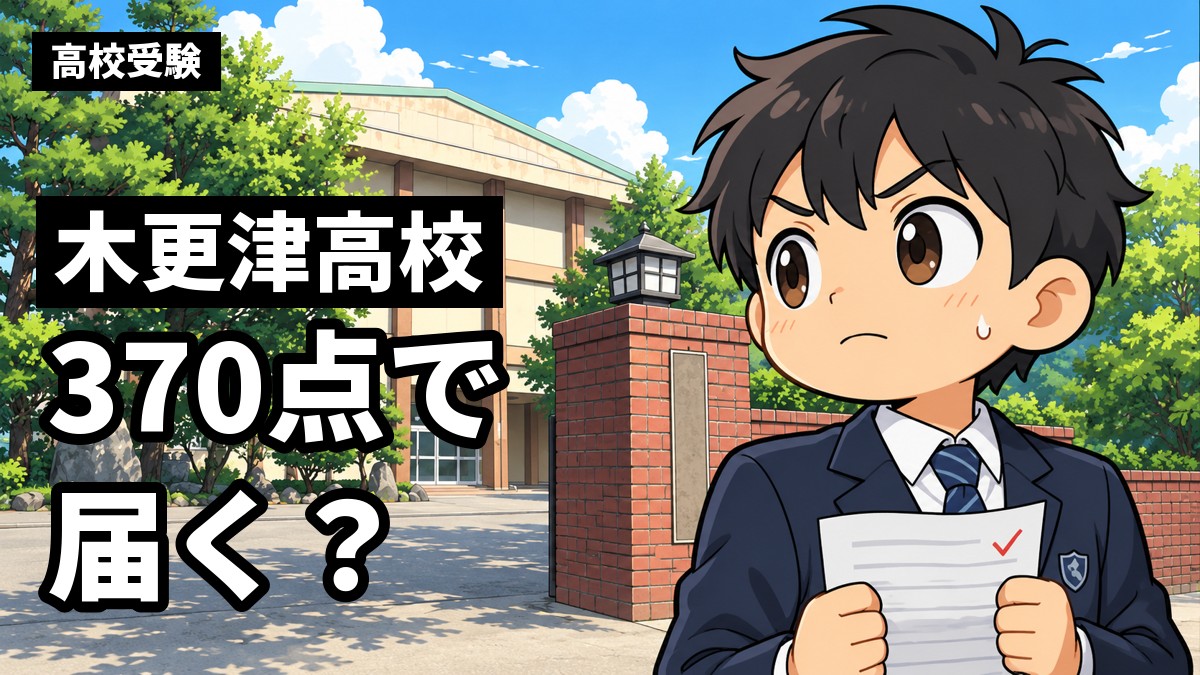 木更津高校の正門の前で、中学3年生の男子が自己採点した答案を握りしめ、緊張した顔で校舎を見上げている。「木更津高校」「370点で届く?」の文字