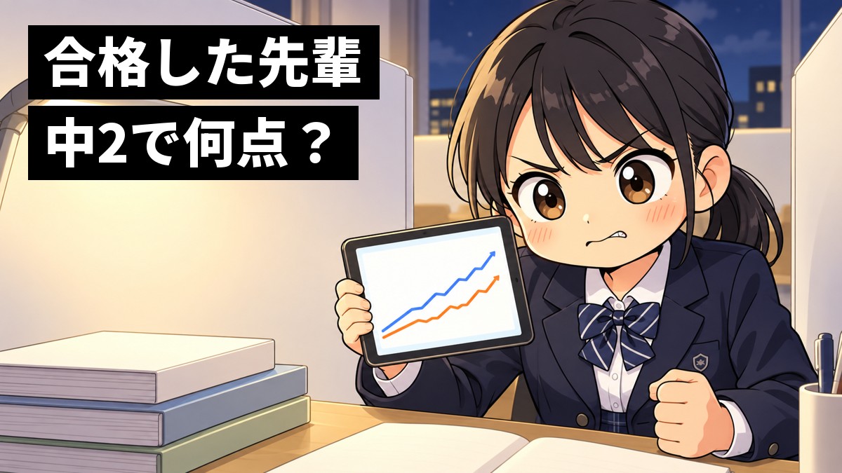 夜の塾の自習ブースで、中学3年生の女子がタブレットに映る先輩の成績のグラフと自分のグラフを見比べ、悔しそうに唇をかんで拳を握っている。「合格した先輩中2で何点?」の文字