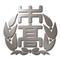 木更津高校の校章