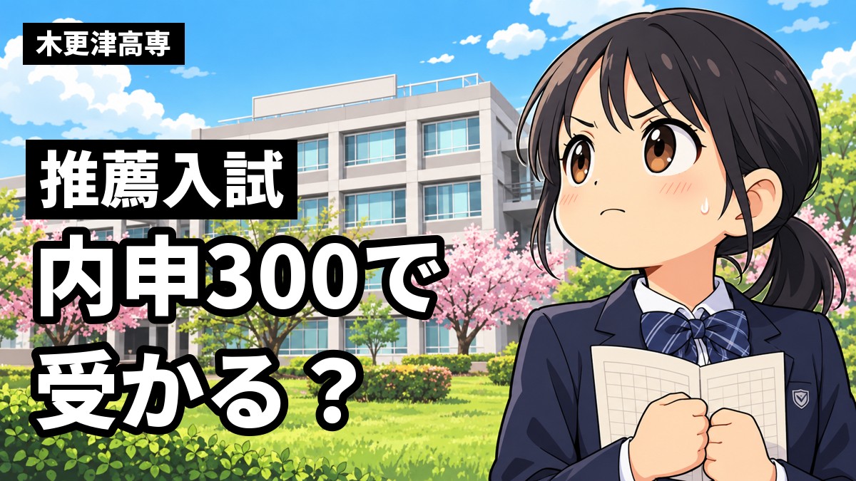 木更津高専の校舎の前で、通知表を胸の前で両手に持ち、口を結んで校舎を見上げる中学3年生の女子。「木更津高専」「推薦入試」「内申300で受かる?」の文字