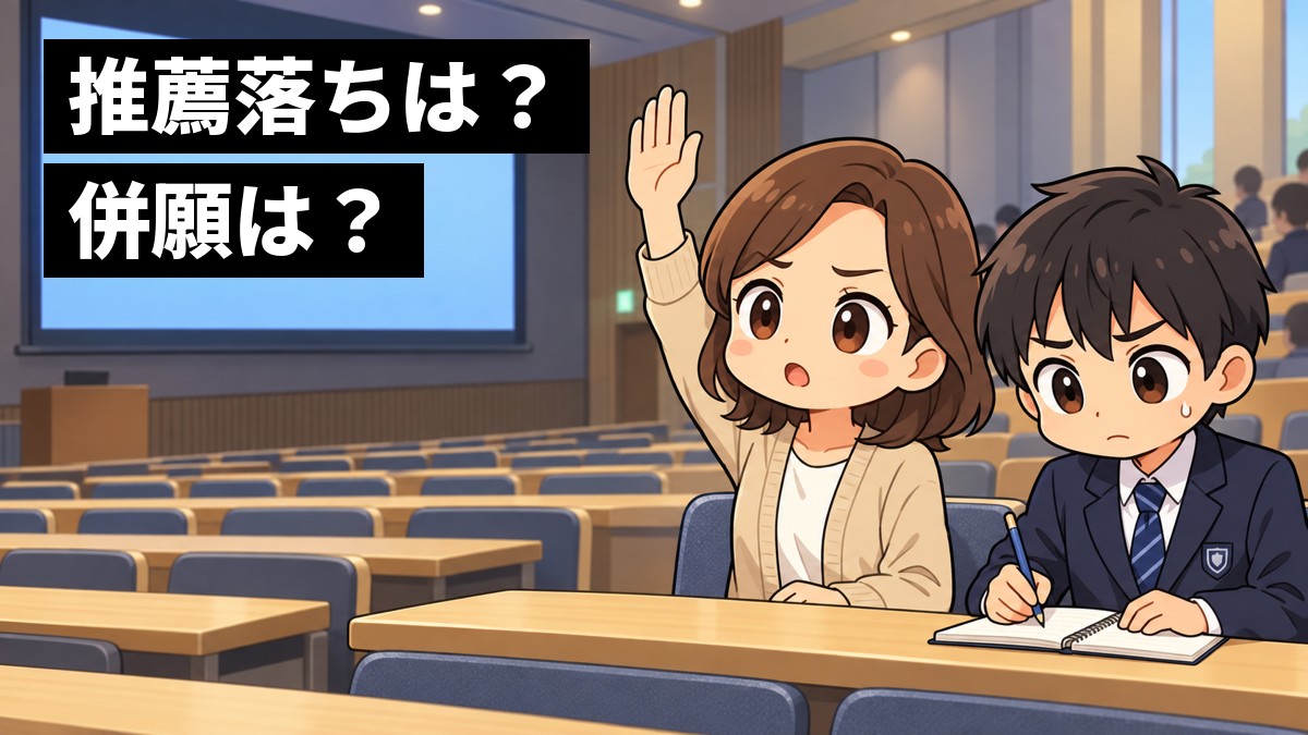 木更津高専の入試説明会の会場で、母親が手を挙げて質問し、隣で中学3年生の男子が心配そうに眉を寄せてメモを取っている。「推薦落ちは?併願は?」の文字