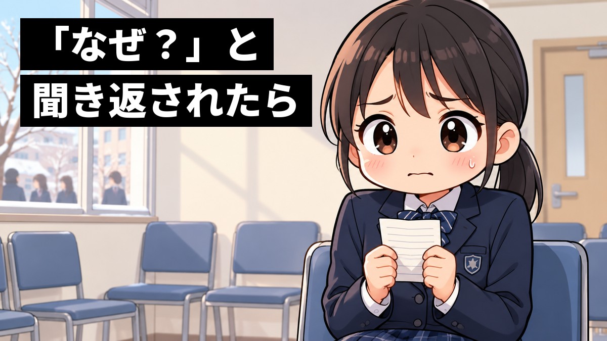 木更津高専の面接の控え室で、中学3年生の女子が膝の上でメモを握りしめ、不安そうにこわばった顔で順番を待っている。「「なぜ?」と聞き返されたら」の文字