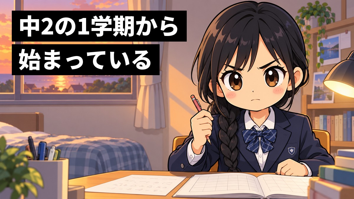 夕方の自分の部屋の机で、中学2年生の女子が開いた通知表と手書きの計算メモを前に鉛筆を握り、口を固く結んで前を見すえている。「中2の1学期から始まっている」の文字