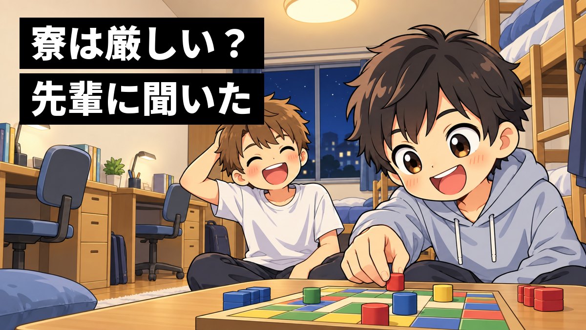 高専の男子寮の2人部屋で、夜に私服の男子学生2人が床に座ってボードゲームをしているイラスト。手前の学生はコマを進めて夢中で笑い、もう1人は頭をかきながら笑っている。奥に二段ベッドと机。「寮は厳しい?先輩に聞いた」の文字。