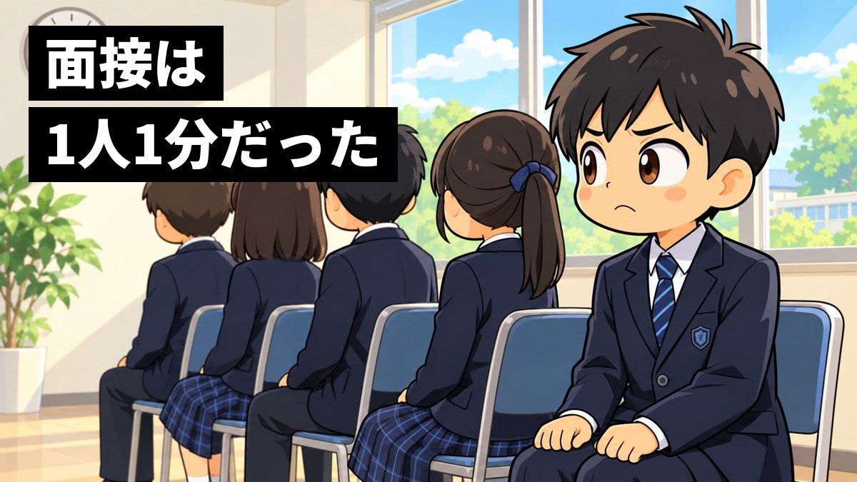学校の会議室で受験生が並んで座る集団面接の場面で、館山中の制服の中学3年生の男子が、1分しか話せずに言い足りなくて口をへの字に結んでいるイラスト。「面接は1人1分だった」の文字。