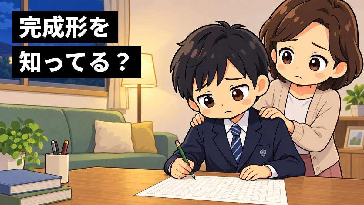 家のリビングで、館山中の制服の中学3年生の男子が白い原稿用紙を前に途方にくれて肩を落とし、横で母親が心配そうにのぞき込んでいるイラスト。「完成形を知ってる?」の文字。
