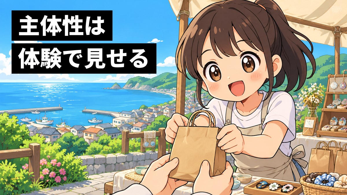 館山の海が見える屋外のお祭りの手作りの出店で、エプロンをつけた中学生の女子が、お客さんに品物を渡すのに夢中になって生き生きとしているイラスト。「主体性は体験で見せる」の文字。