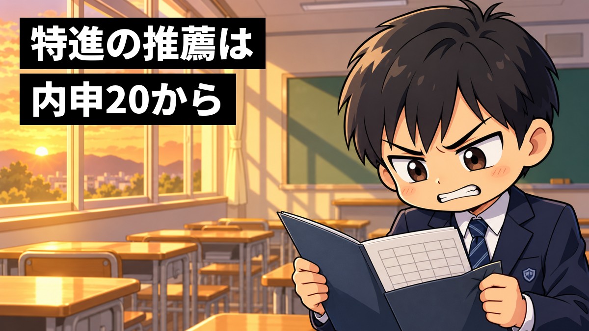 放課後の中学校の教室で、中学3年生の男子が返された通知表を見つめ、あと1つ届かなかった悔しさに歯を食いしばっている。「特進の推薦は内申20から」の文字