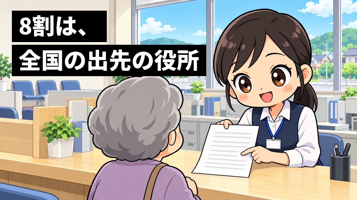 地方の町の国の役所の窓口で、紺のベストの若い女性の職員が、カウンター越しに相談に来たおばあさんに書類を見せながら温かく笑いかけている。「8割は、全国の出先の役所」の文字。