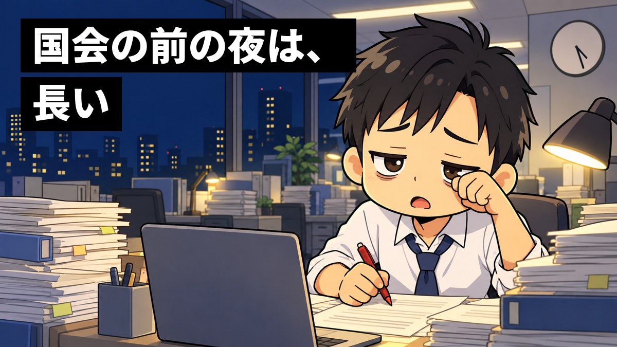 夜遅くの霞が関の役所の事務室で、ワイシャツ姿の若い男性の職員が、書類の山を前にぐったりして目をこすっている。「国会の前の夜は、長い」の文字。