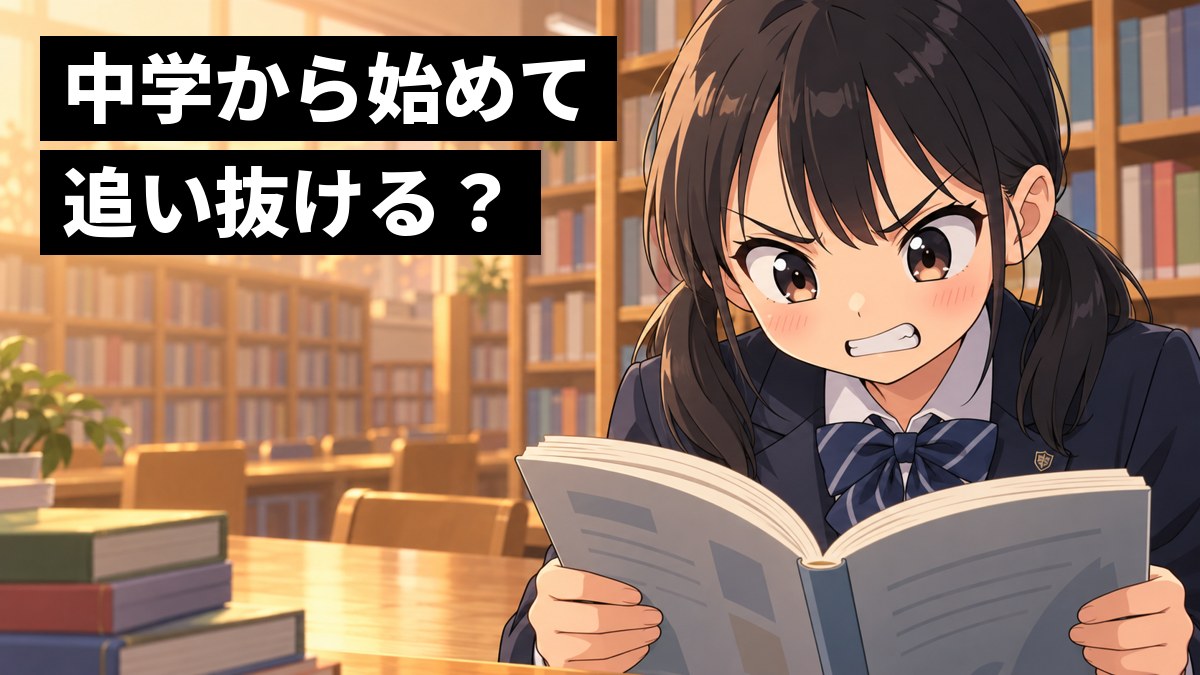 学校の図書室で、英語の教科書を両手で持ち、悔しさに歯を食いしばってにらむように読み込む館山中の制服の女子中学生。「中学から始めて追い抜ける?」の文字。