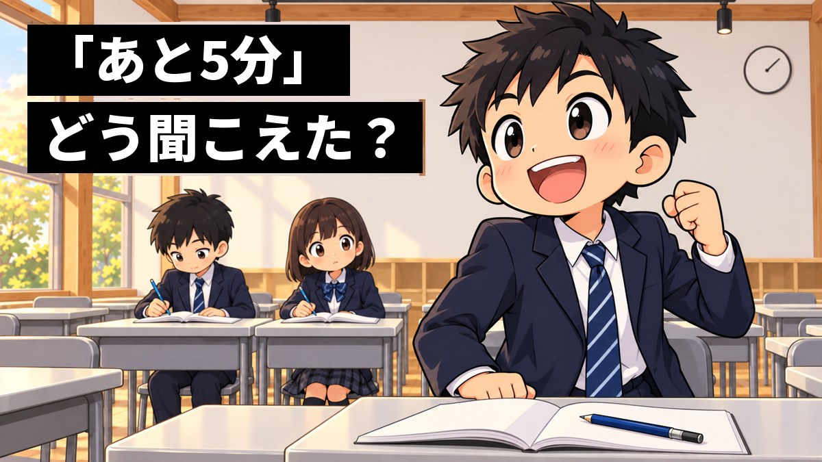 塾の教室で、まわりがまだ問題を解いているのに、「休憩だ」と早とちりして笑顔で椅子から立ち上がりかける館山中の制服の男子中学生。「「あと5分」どう聞こえた?」の文字。