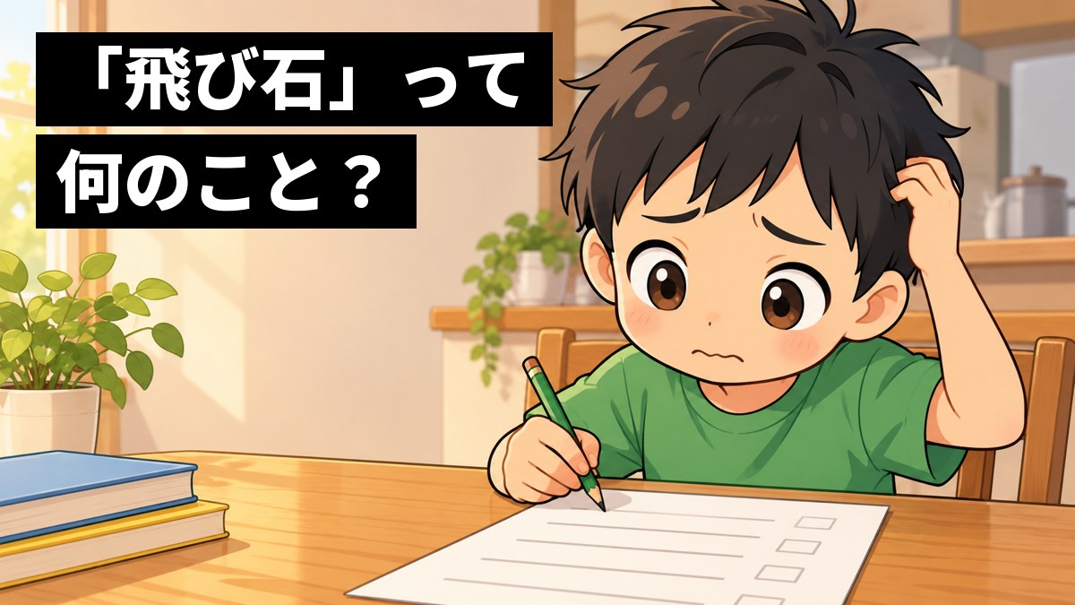 家のダイニングテーブルで算数の文章題のプリントを前に、鉛筆を止めて眉を下げ、途方にくれる小学生の男の子。「「飛び石」って何のこと?」の文字。