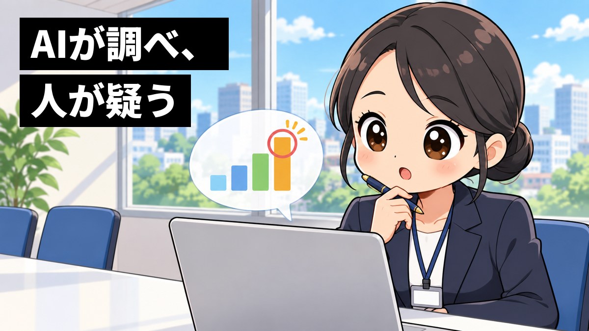 明るい会議室で、紺のスーツの女性の会計士が、ノートパソコンから出る半透明の吹き出しのグラフに身を乗り出し、目を輝かせて考えている。「AIが調べ、人が疑う」の文字。