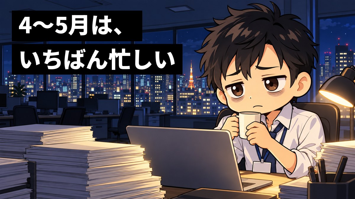 夜の高層ビルのオフィスで、ネクタイをゆるめた若い男性の会計士が、書類の山を前に、疲れてしょんぼりしている。「4〜5月は、いちばん忙しい」の文字。