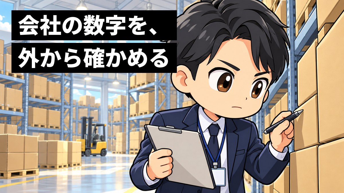 大きな倉庫で、紺のスーツの若い男性の会計士が、クリップボードを手に、積まれた段ボール箱を一つずつ夢中で数えている。「会社の数字を、外から確かめる」の文字。