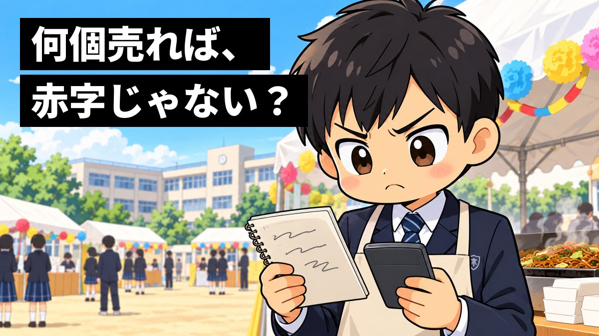 学校の文化祭の焼きそばの屋台で、制服の男子中学生が、ノートと電卓を手に、眉を寄せてむっと考え込んでいる。「何個売れば、赤字じゃない?」の文字。